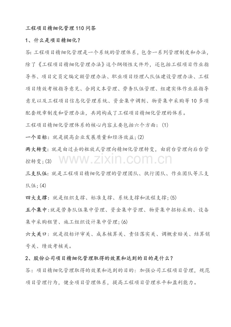 精细化管理培训110问.doc_第1页