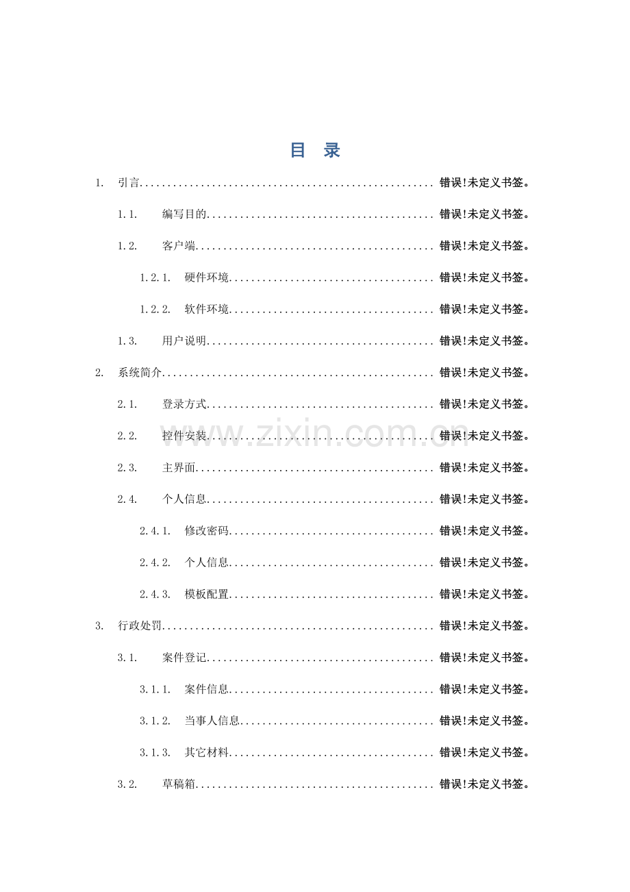 宁波市城市管理行政执法网上办案系统用户使用说明书.doc_第3页