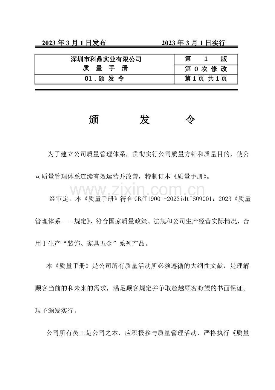 深圳市五金实业有限公司ISO质量手册范本.doc_第2页