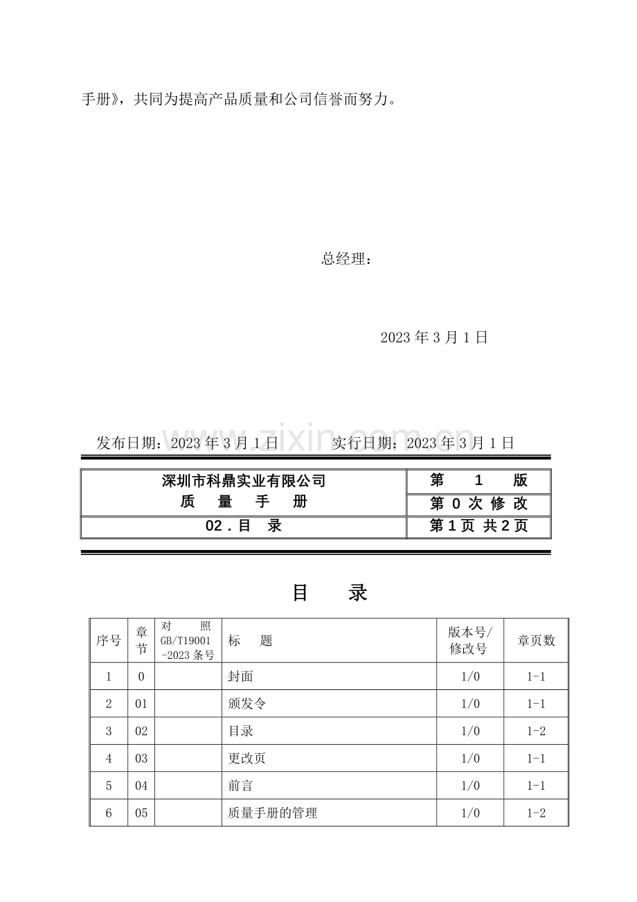 深圳市五金实业有限公司ISO质量手册范本.doc_第3页