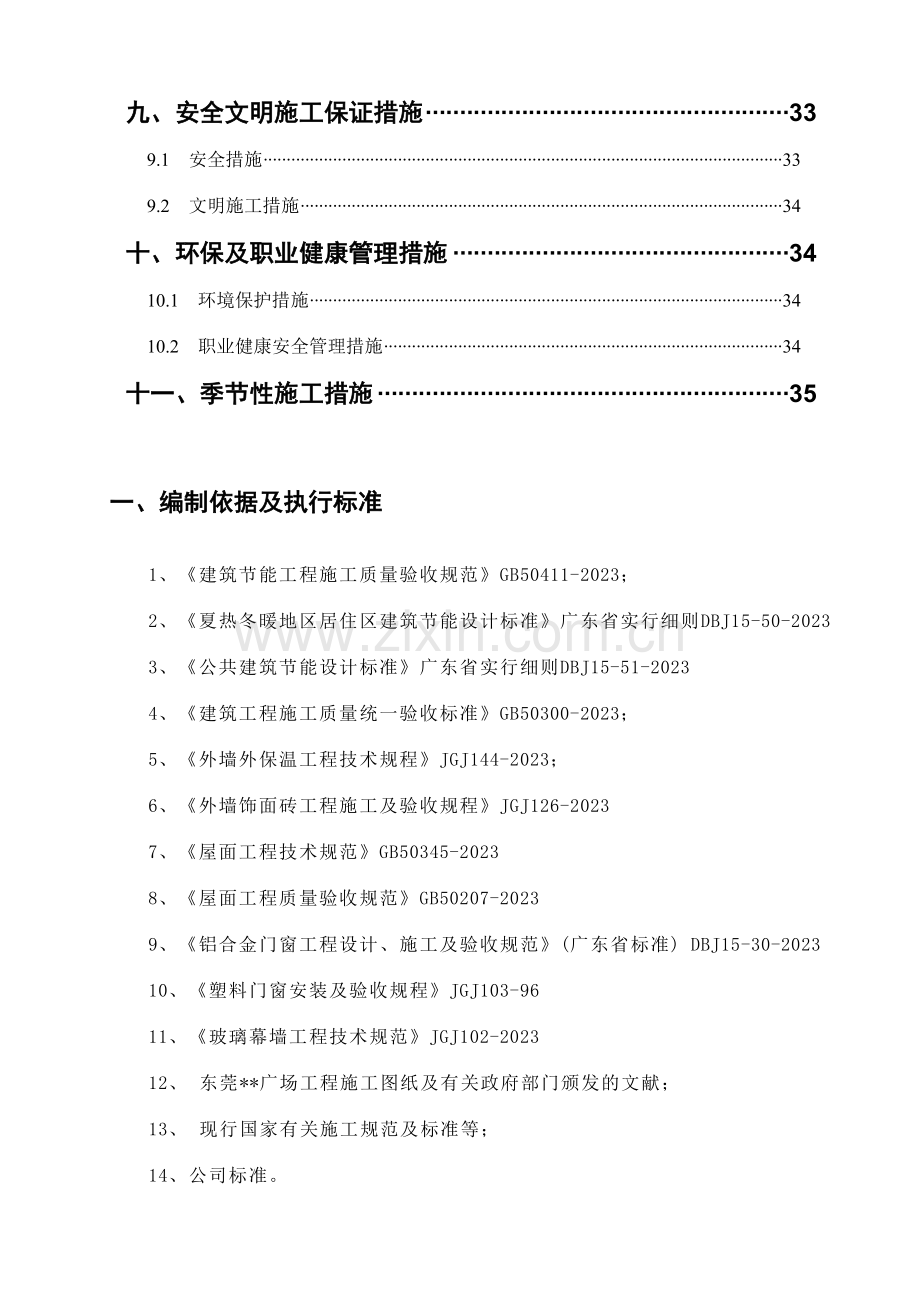 广东综合建筑节能施工方案.doc_第2页