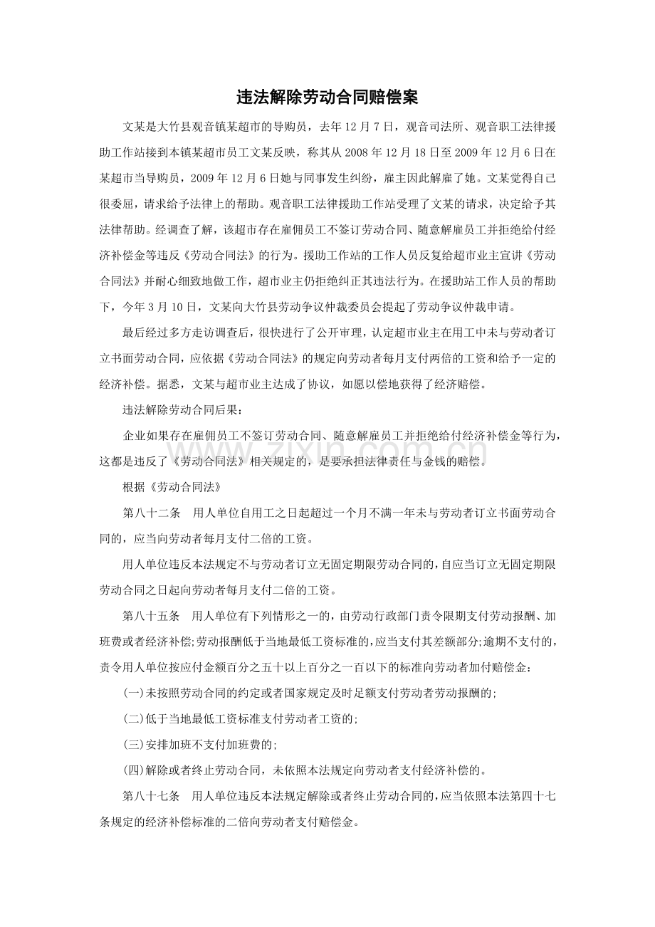 违法解除劳动合同赔偿案.docx_第1页