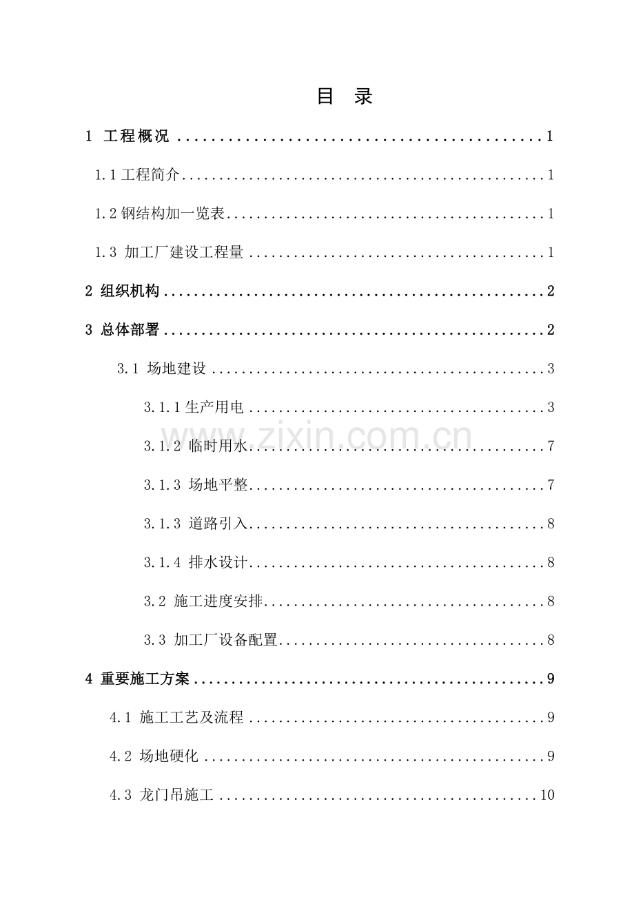 第三作业队钢筋加工厂方案.doc_第1页