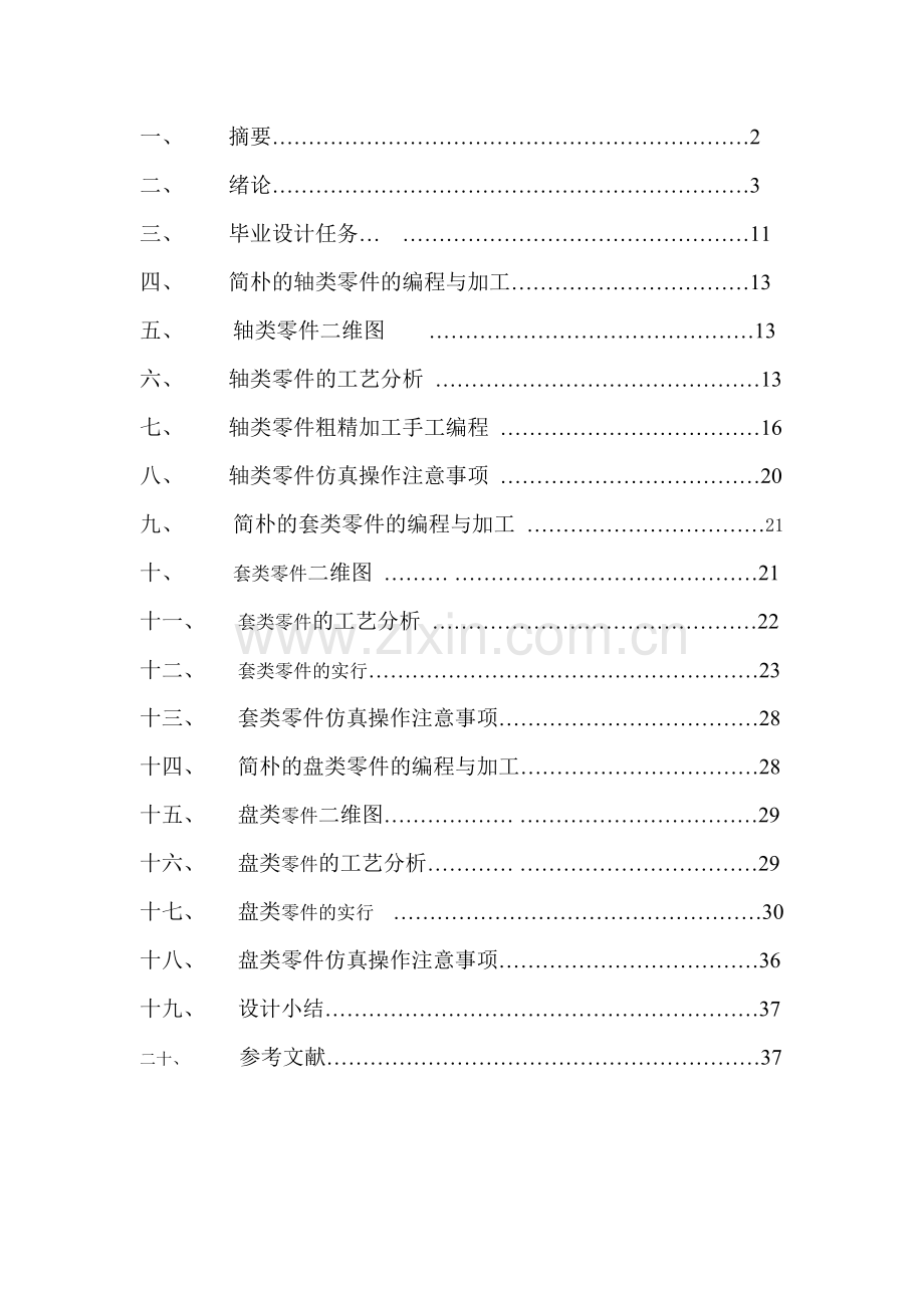 零件的数控车削加工与编程毕业设计葛广顺.doc_第2页