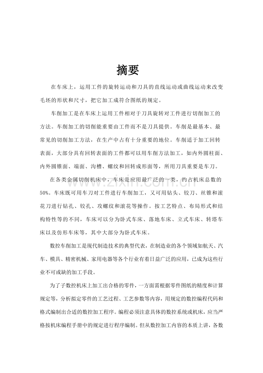 零件的数控车削加工与编程毕业设计葛广顺.doc_第3页