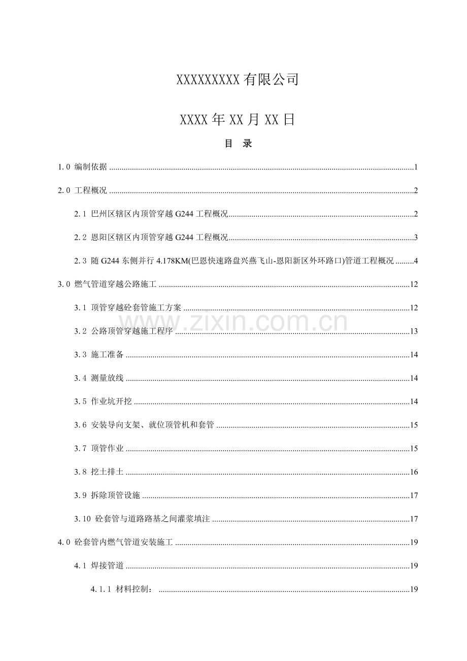 工程顶管穿越施工方案.doc_第2页