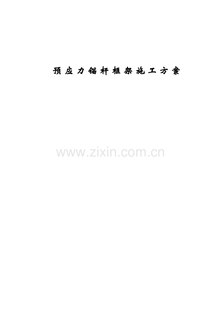 高边坡预应力锚杆专项施工方案.doc_第1页