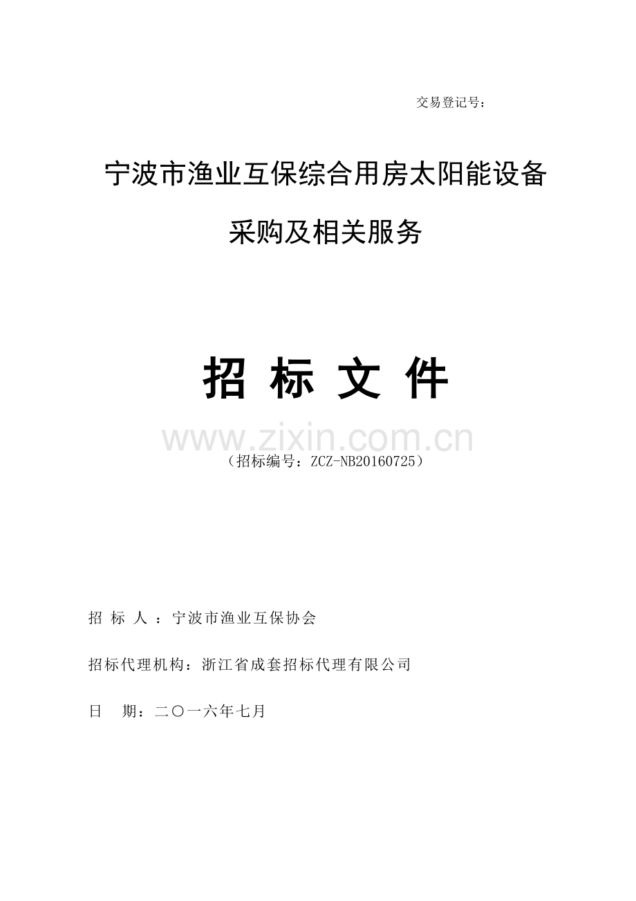 8.18定稿宁波渔业互保太阳能招标.doc_第1页