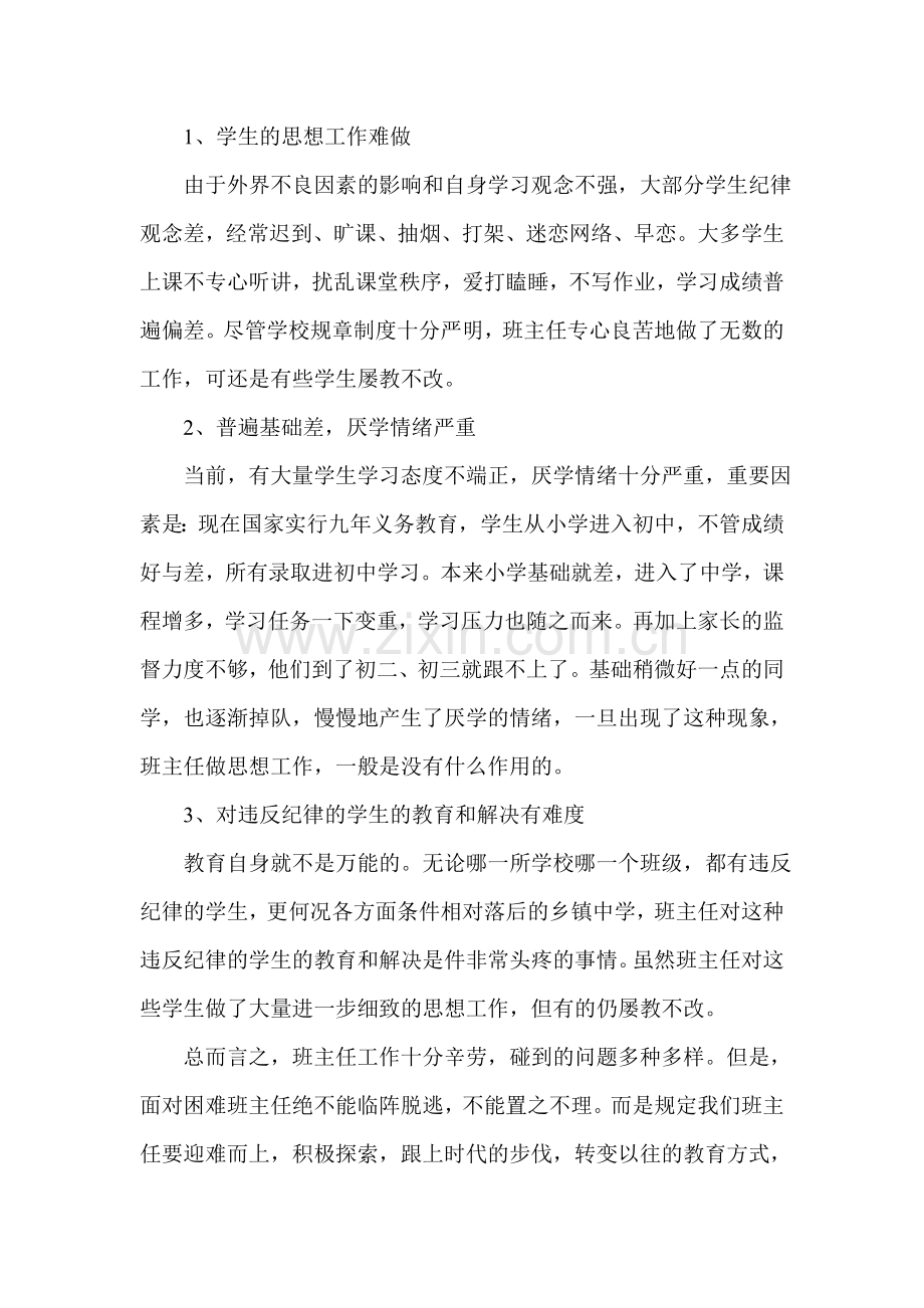 农村初中班主任工作的难处与对策探讨.doc_第2页