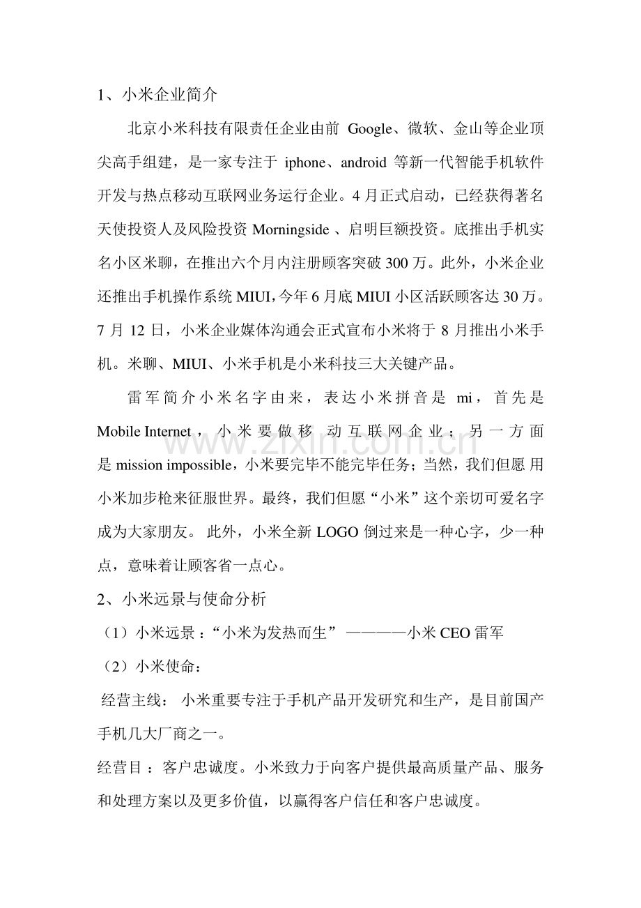 小米公司企业经营战略管理DOC.doc_第2页