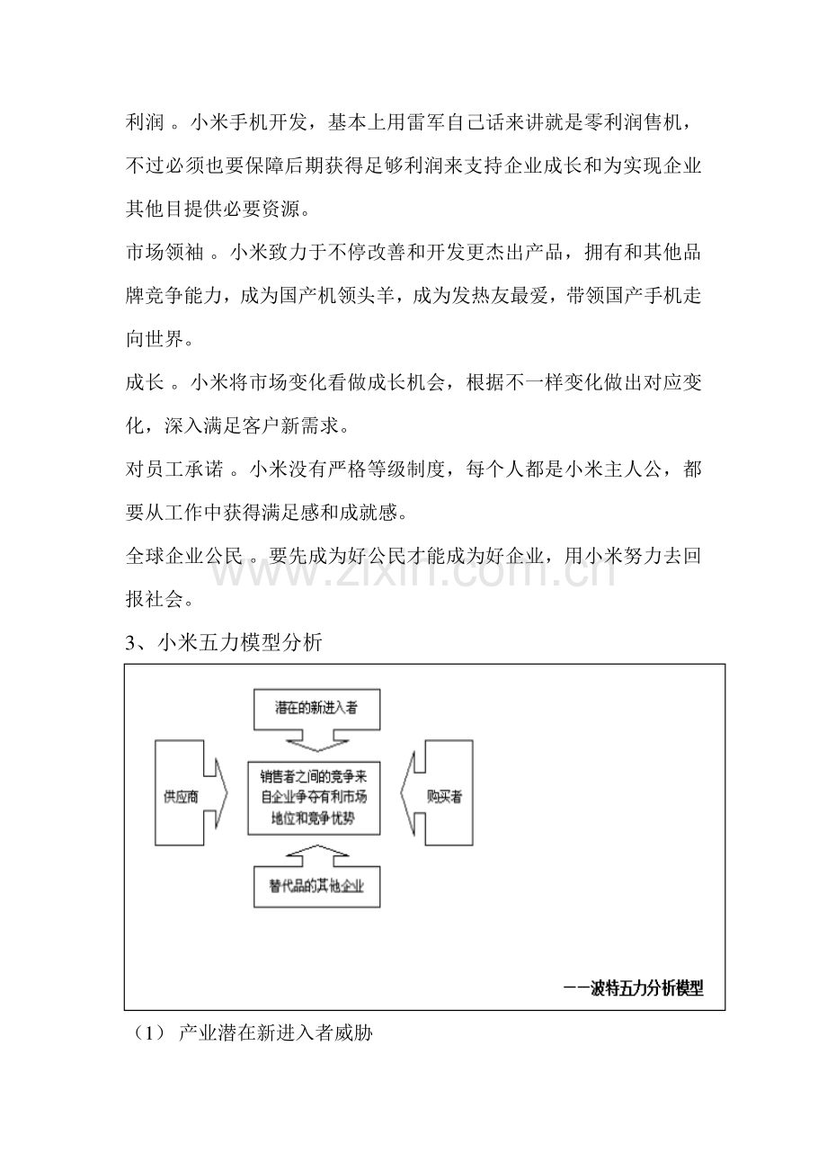 小米公司企业经营战略管理DOC.doc_第3页