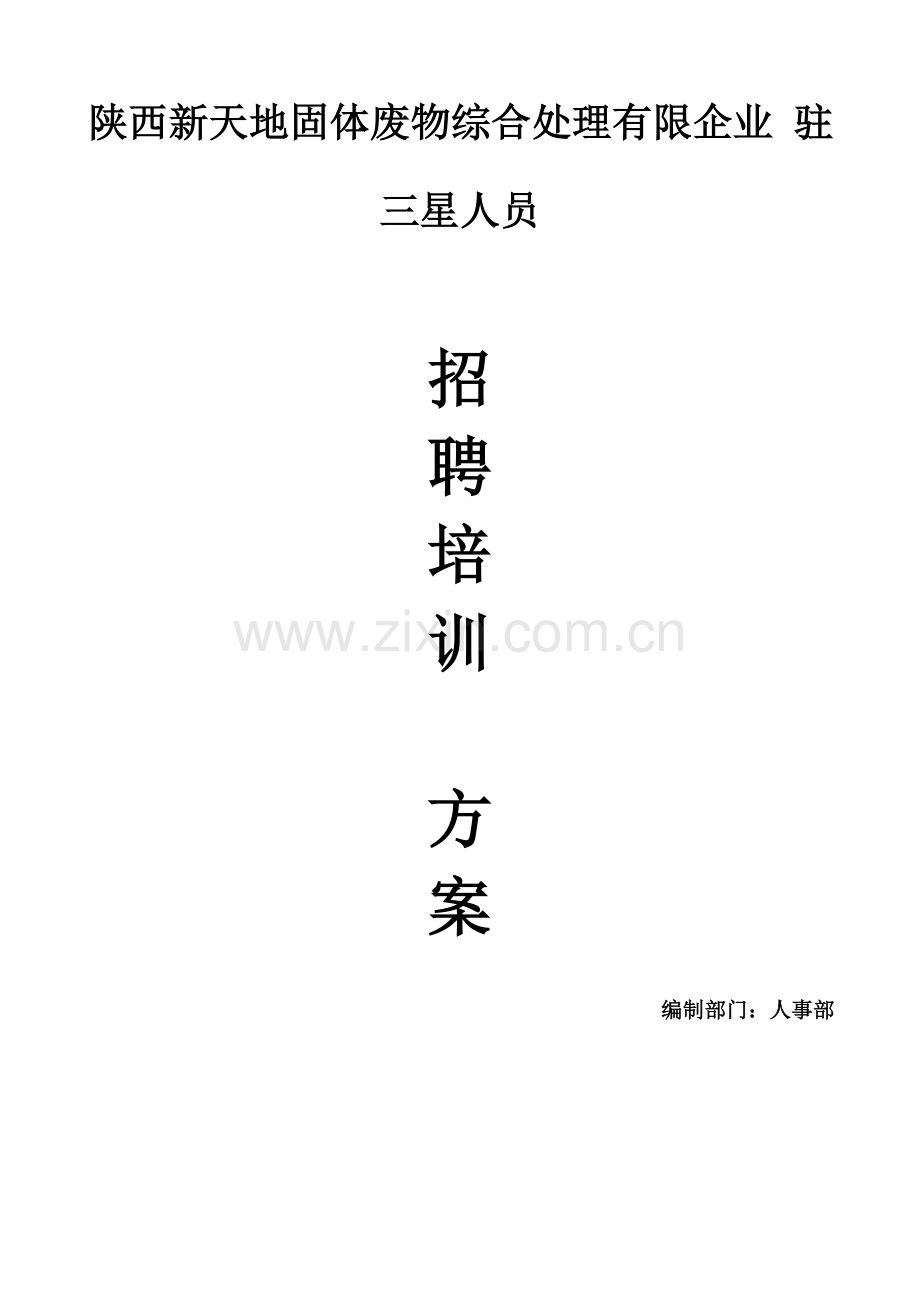 公司驻三星人员招聘计划书张涛.doc_第1页