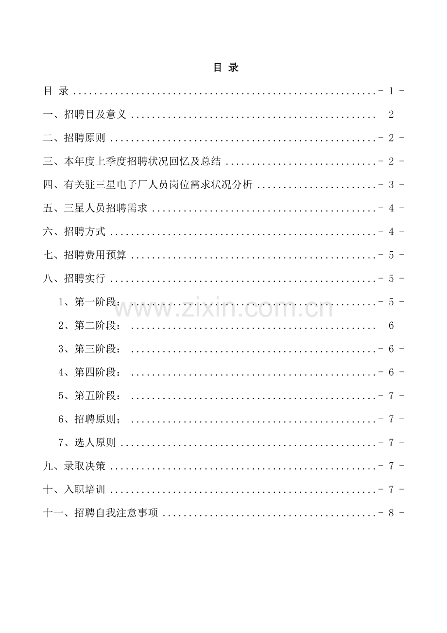 公司驻三星人员招聘计划书张涛.doc_第2页