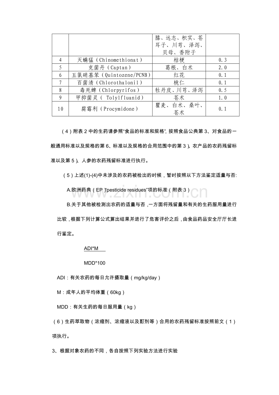 韩国中药材中农药残留的限量标准及检测方法.doc_第3页