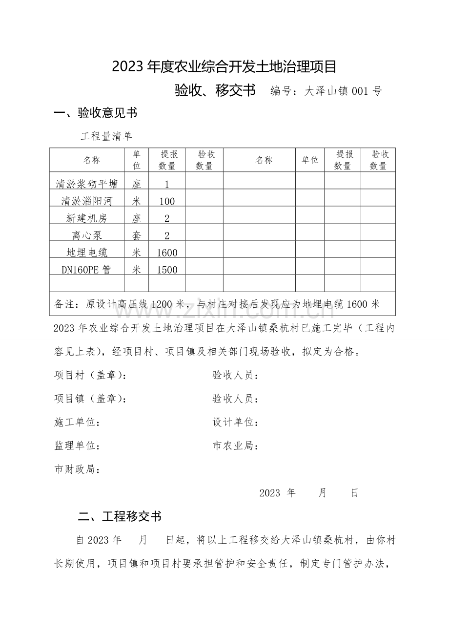 大泽山验收移交表.doc_第1页