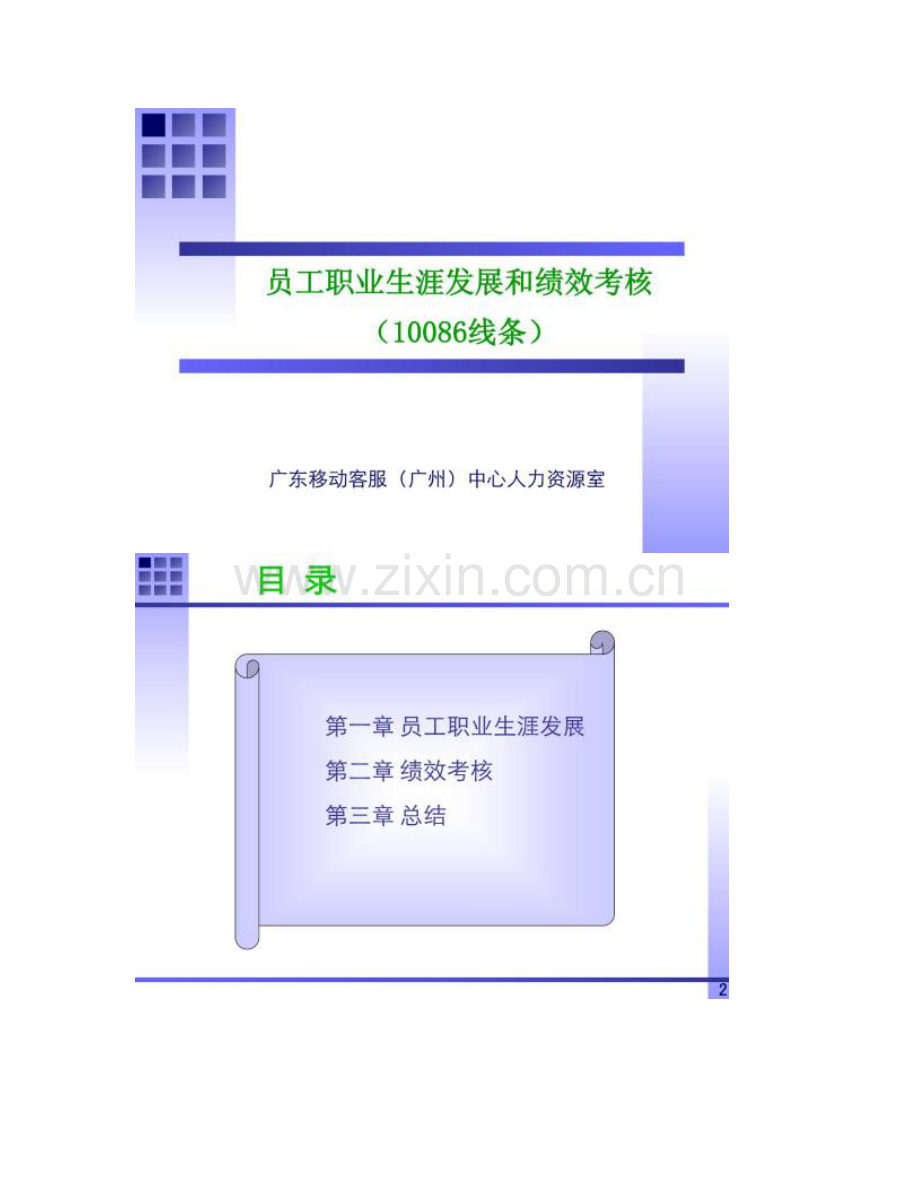 中国移动新员工入职培训职业发展和绩效考核精.doc_第2页