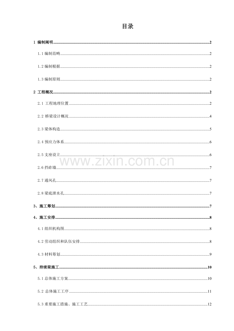 金泉路土桥特大桥单线型墩刚构连续梁施工方案.docx_第1页