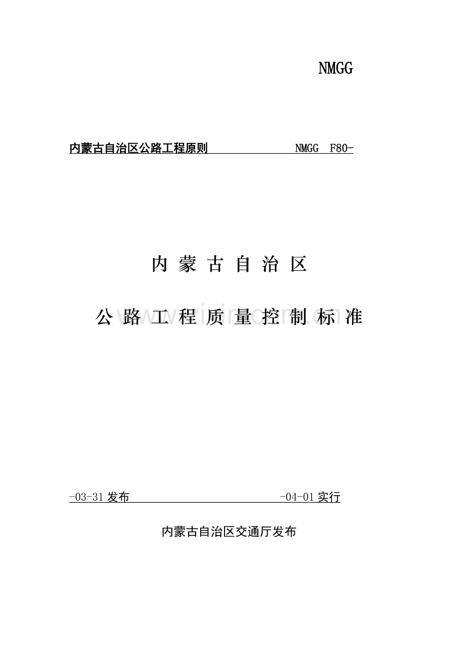 内蒙古公路工程质量控制标准.doc_第1页