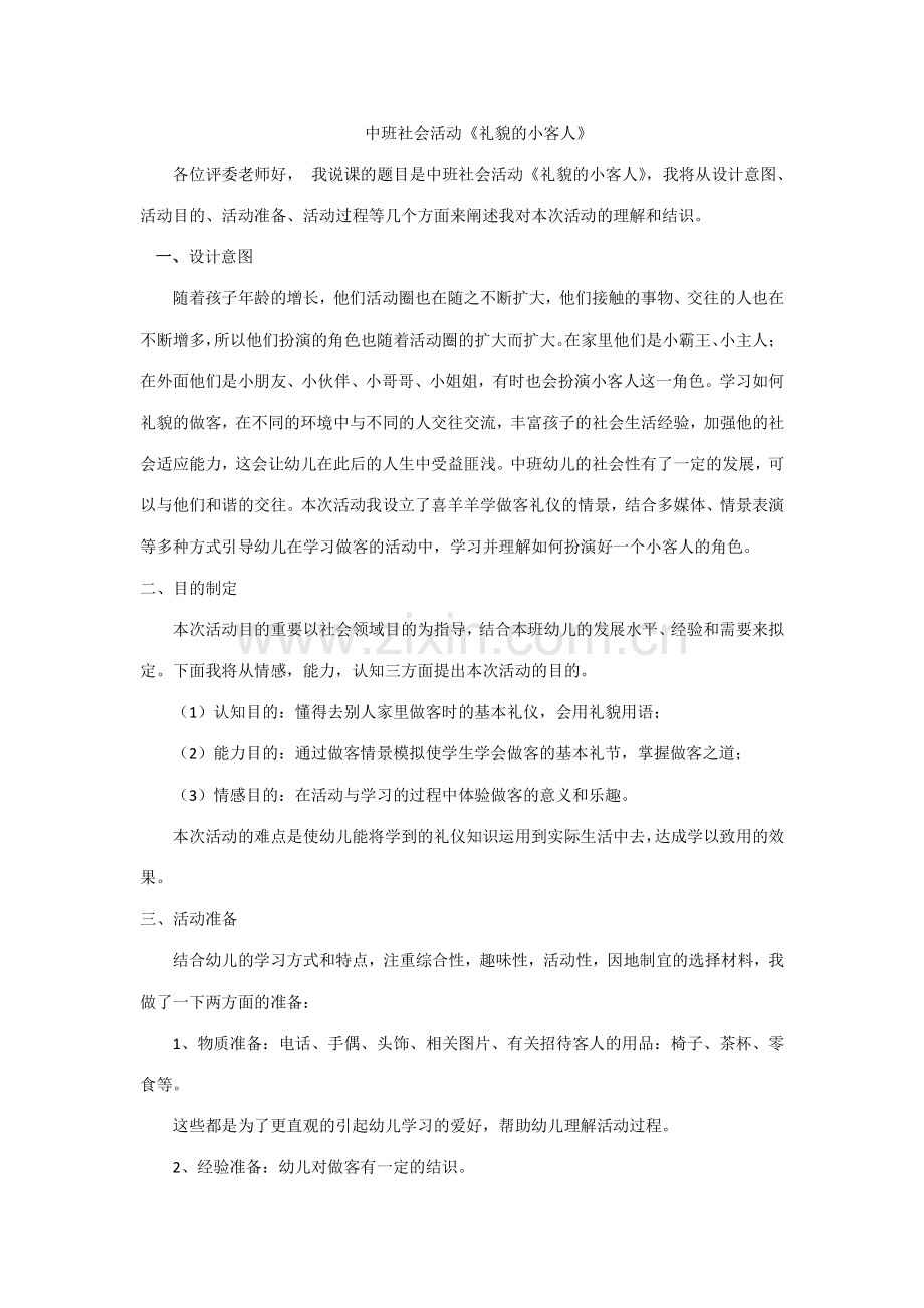 大班社会活动礼貌的小客人说课稿.docx_第1页