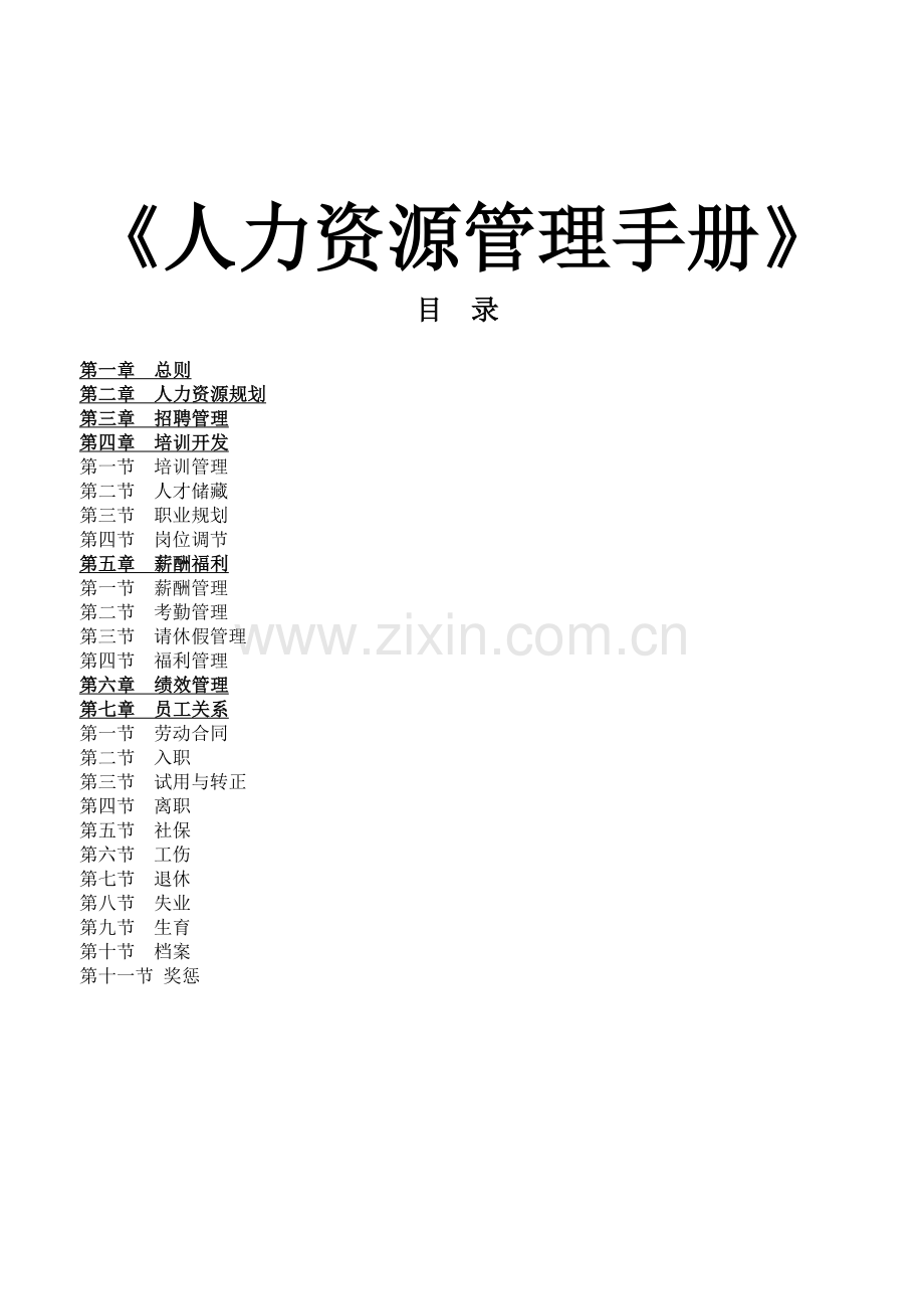 人力资源管理手册(全集).doc_第1页