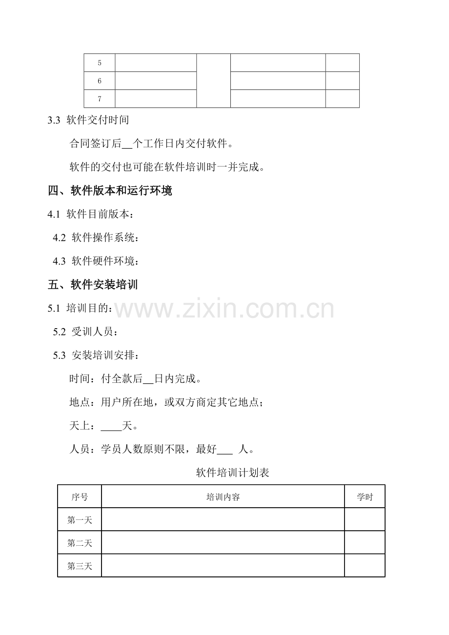 软件技术协议模板.doc_第3页