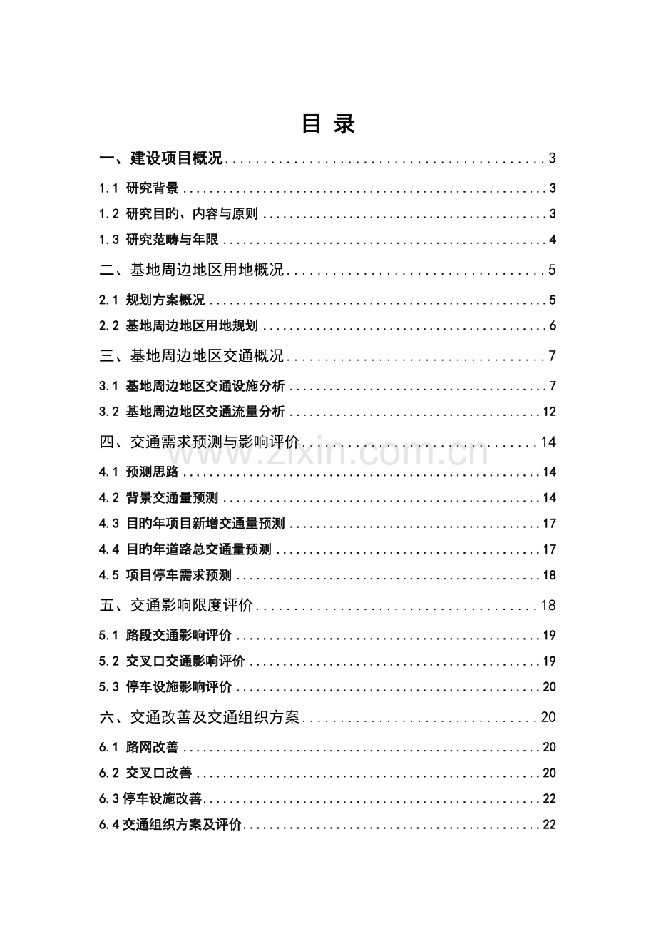 桃源酒店交通影响评价.doc_第1页