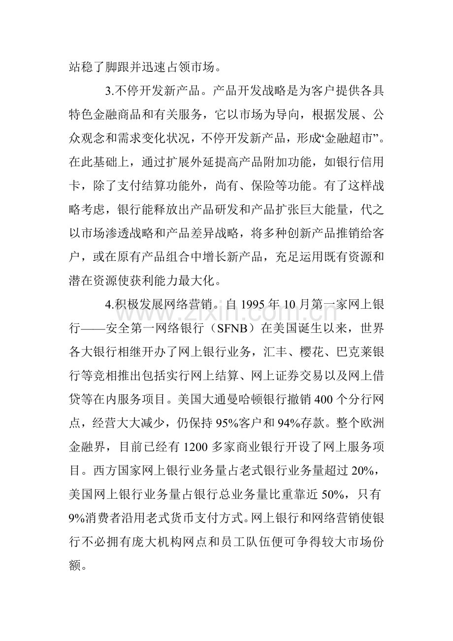 商业银行市场营销国际比较与现实思考.doc_第3页