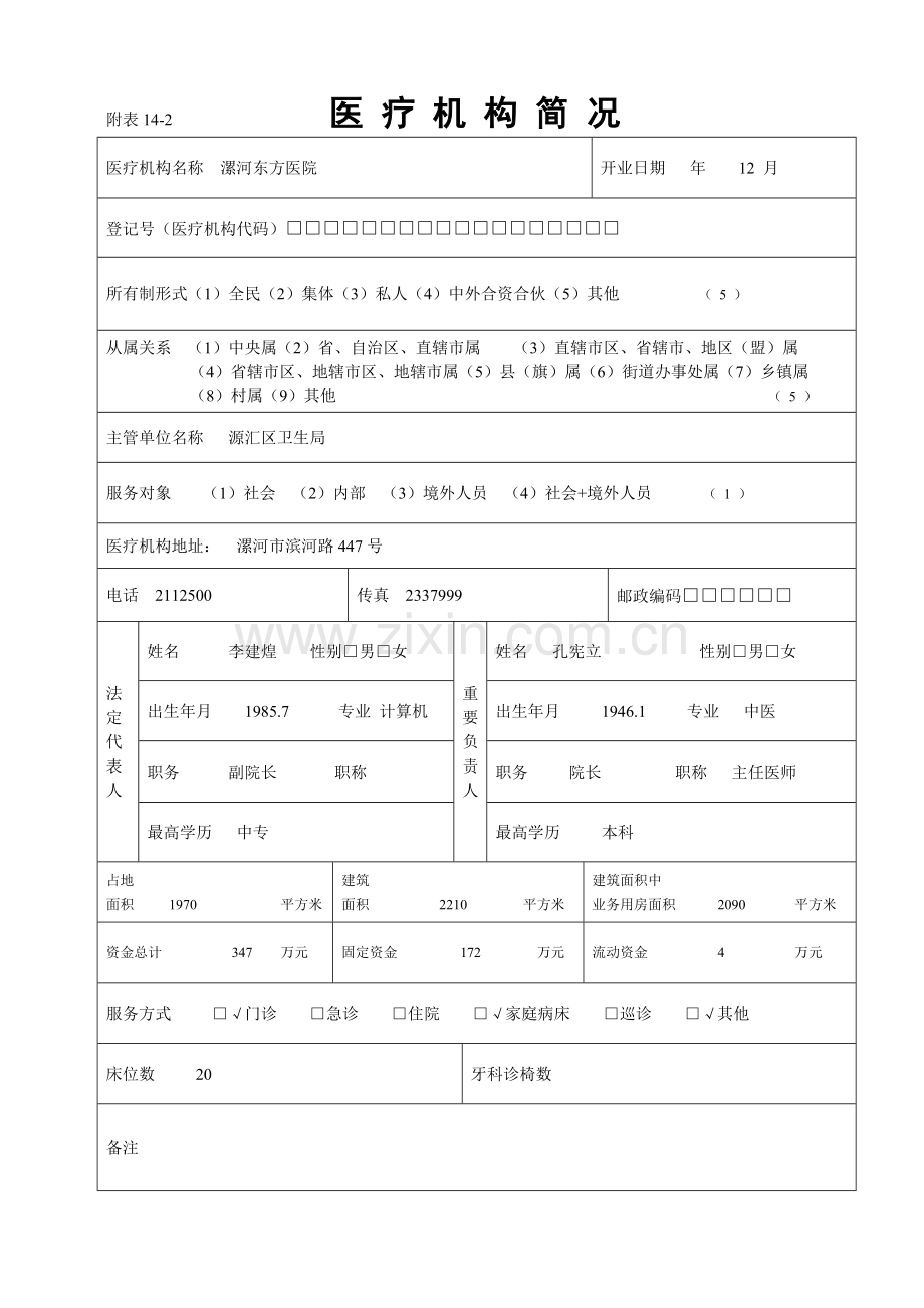 卫生部--医疗机构校验申请书.doc_第2页