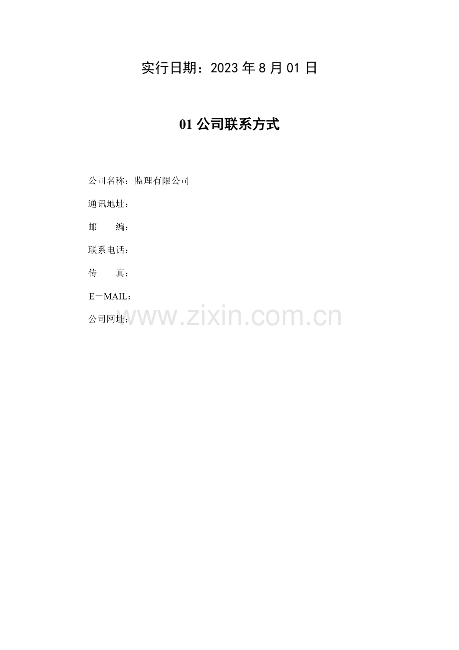 监理公司质量环境职业健康安全体系三合管理手册.doc_第2页