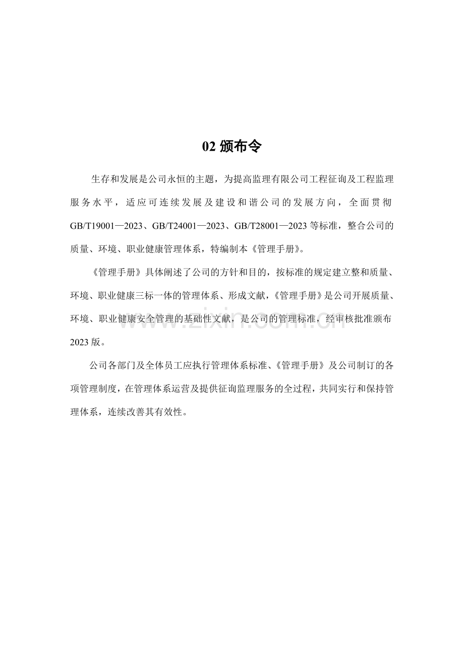 监理公司质量环境职业健康安全体系三合管理手册.doc_第3页