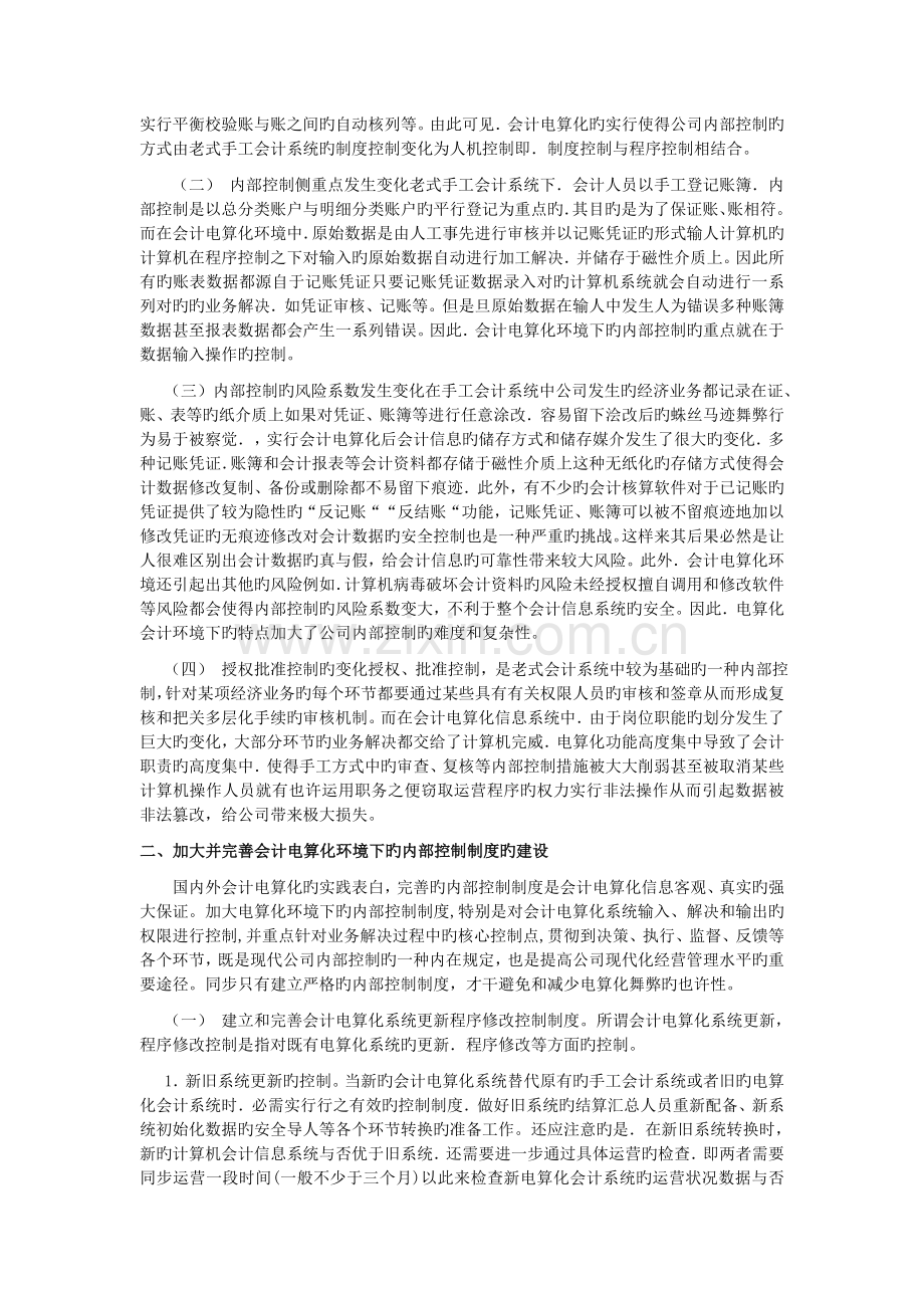 会计电算化环境下企业内控制度的建设.doc_第2页