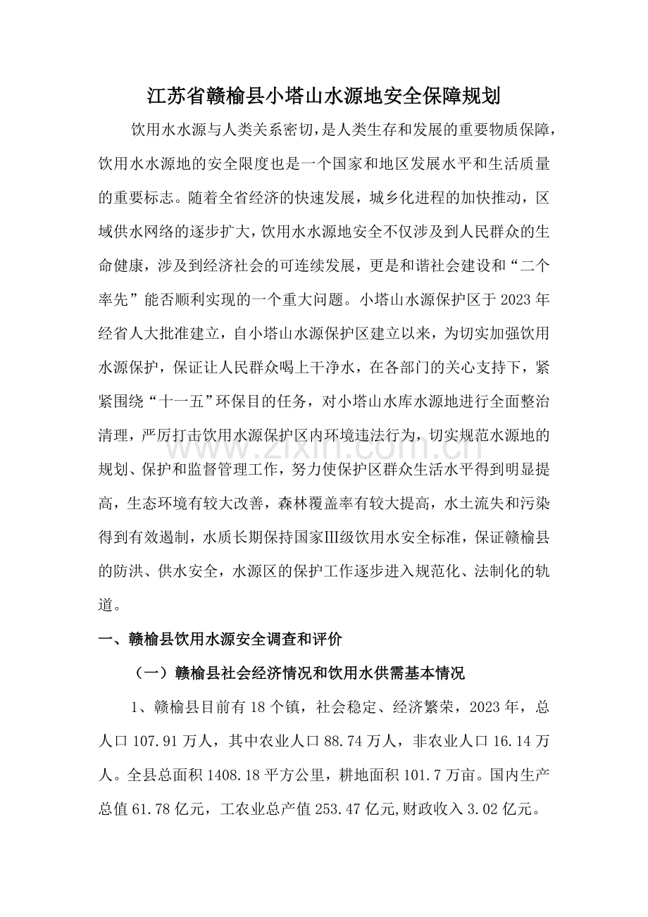 江苏省赣榆县小塔山水源地安全保障规划.doc_第1页