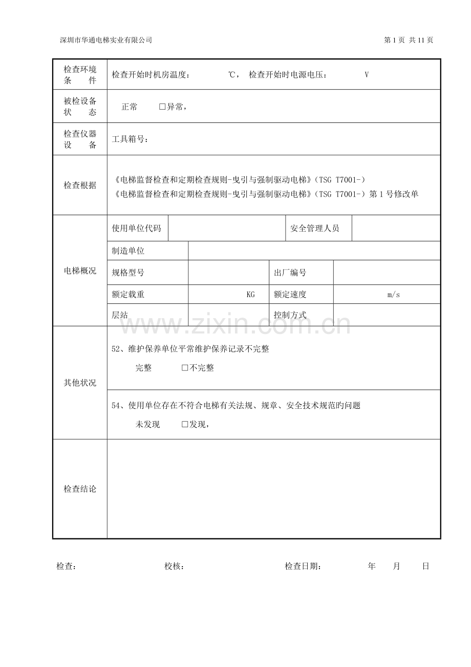 电梯年度自检记录.doc_第2页