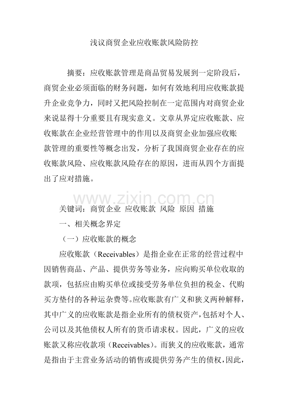 浅议商贸企业应收账款风险防控.doc_第1页