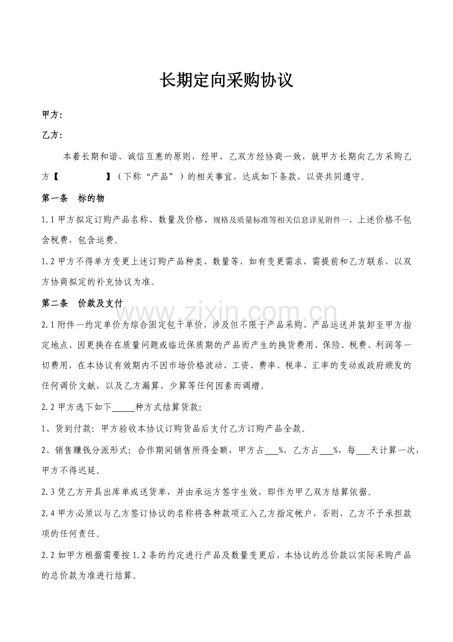 长期定向采购协议.doc_第1页