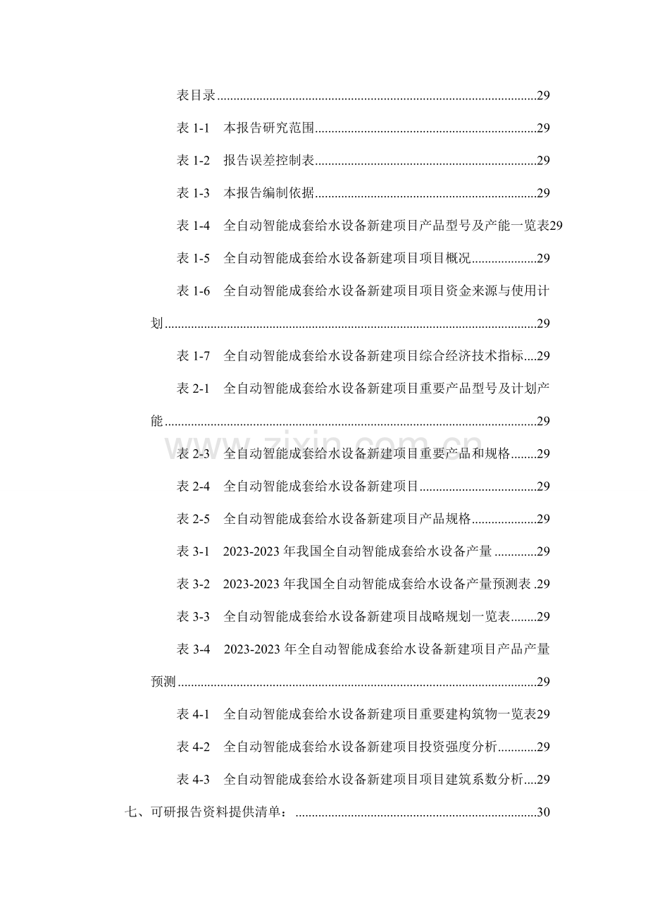 全自动智能成套给水设备项目可行性研究报告.doc_第3页