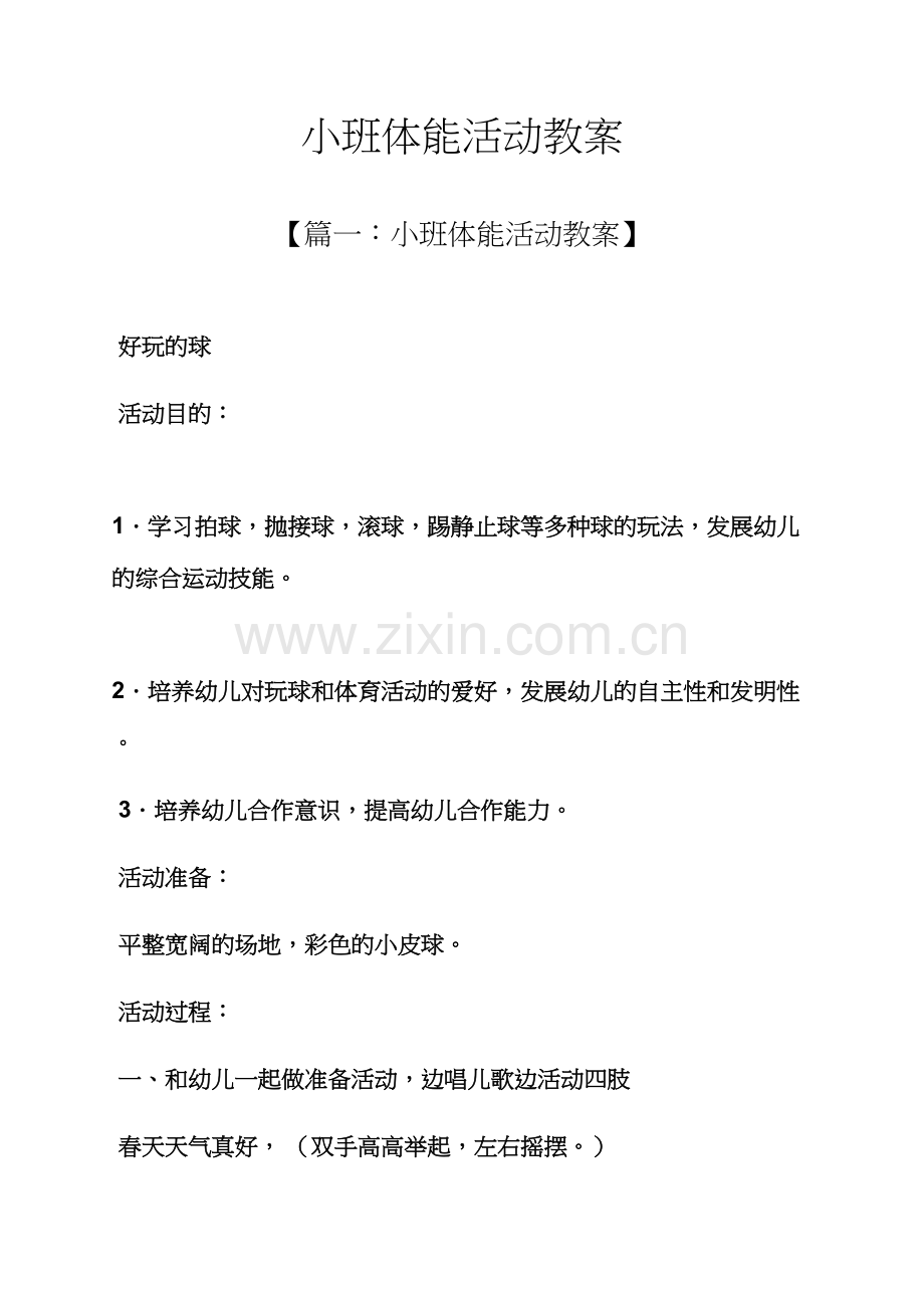 小班体能活动教案.docx_第1页