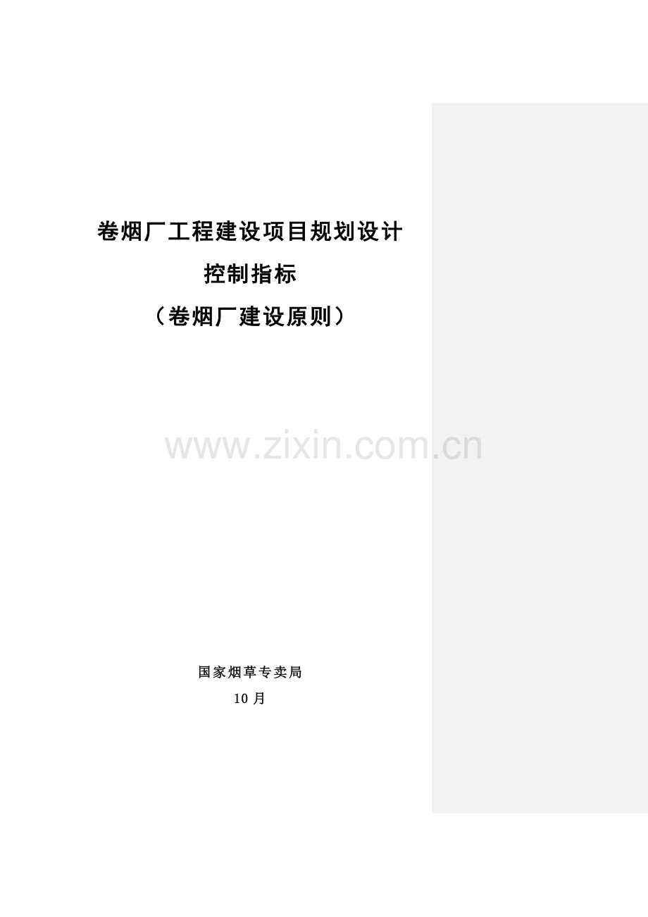 卷烟厂工程建设项目规划设计控制指标.doc_第1页