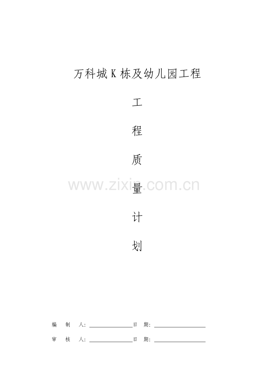 建筑工程质量计划.doc_第1页