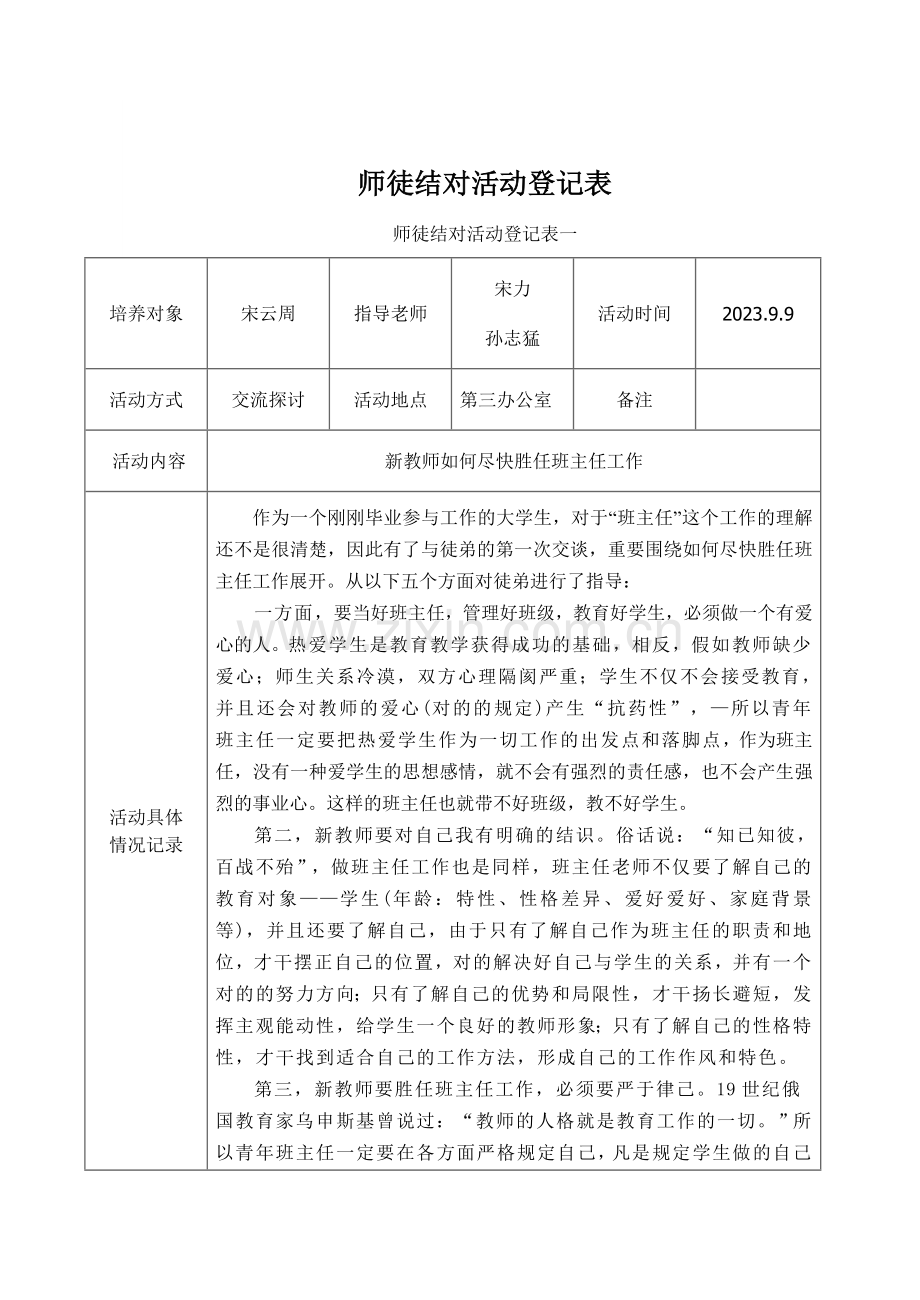 原龙完小师徒结对活动记录表徒弟.doc_第1页