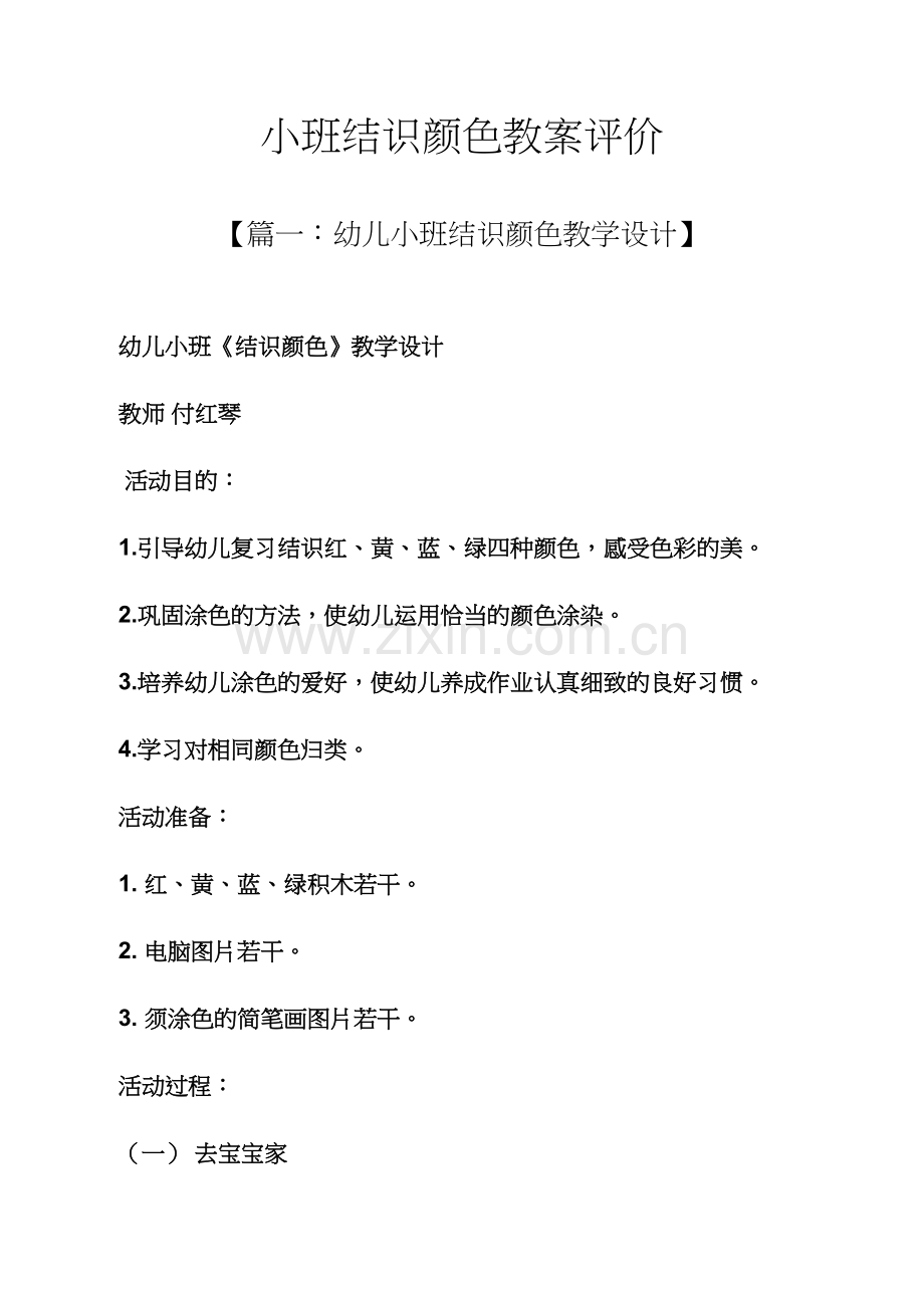 小班认识颜色教案评价.docx_第1页