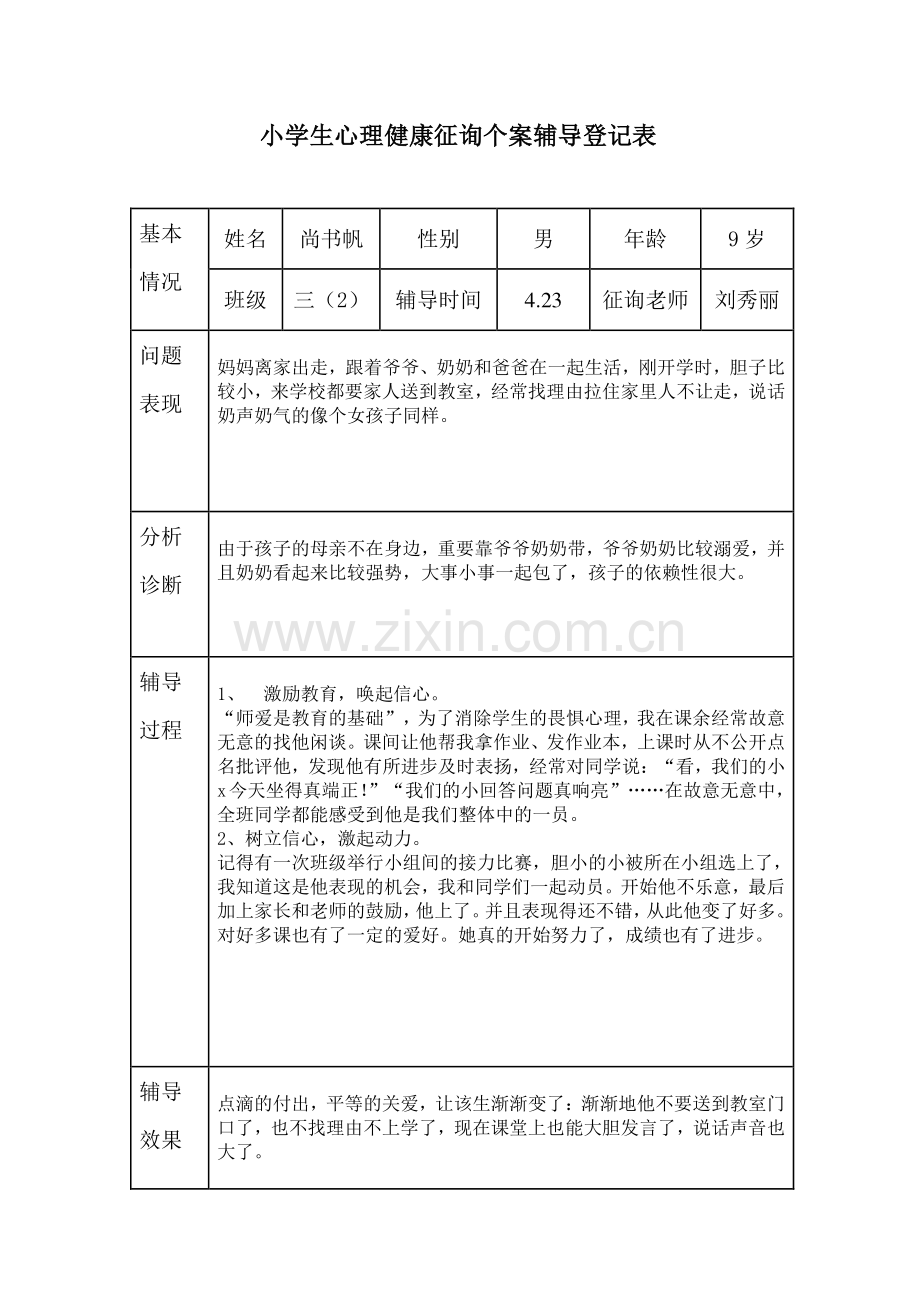 小学生心理健康咨询个案辅导记录表doc两个.doc_第2页