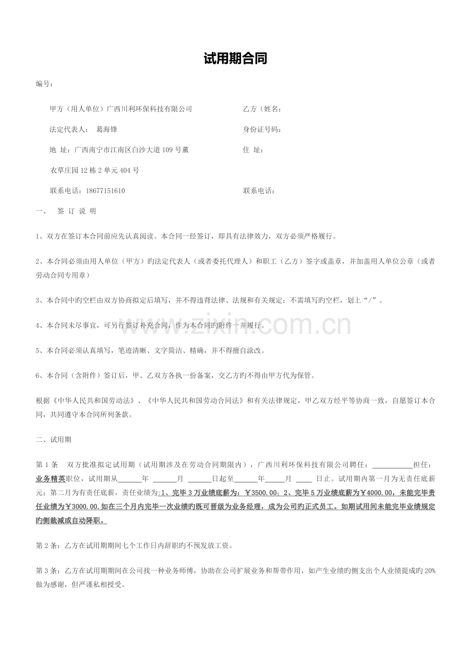 试用期合同业务员模版.docx_第1页