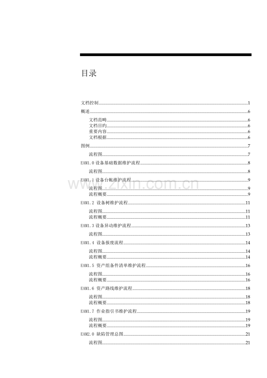 中国大唐河南分公司管理信息系统一体化项目-管理业务流程0818.doc_第3页