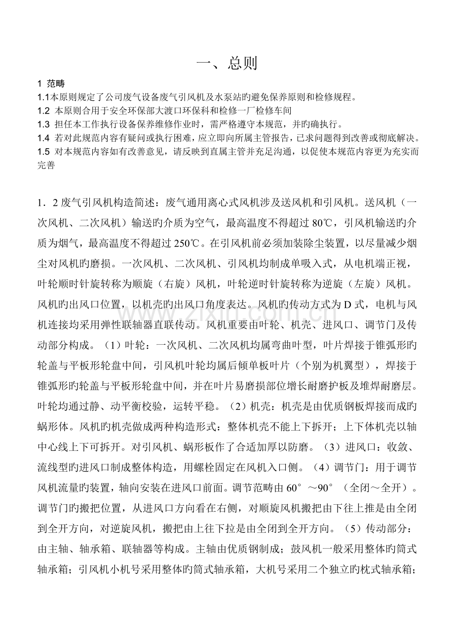 废气设备维护保养标准.doc_第1页