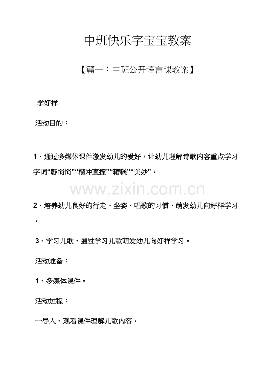 中班快乐字宝宝教案.docx_第1页