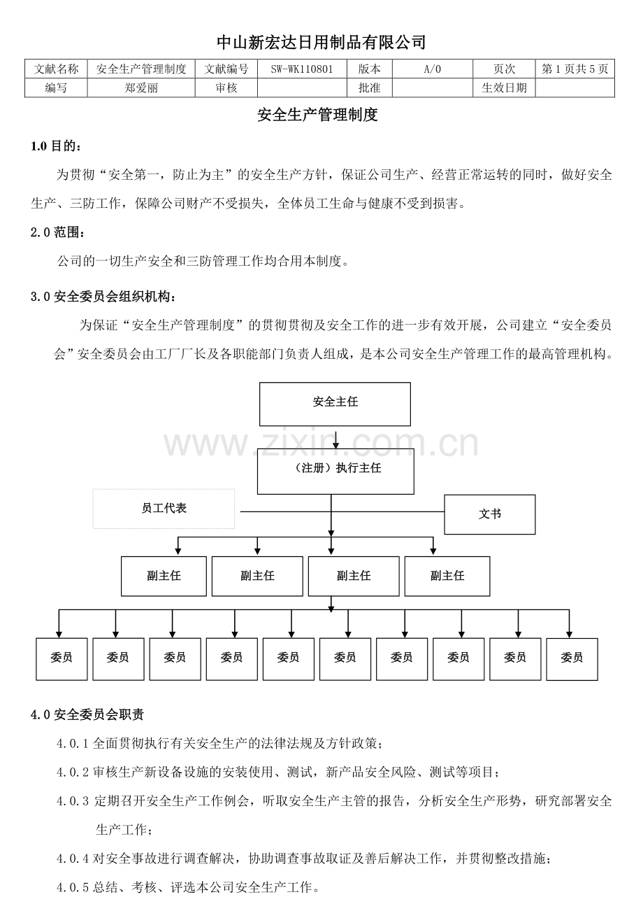 安全生产管理制度样稿.doc_第1页