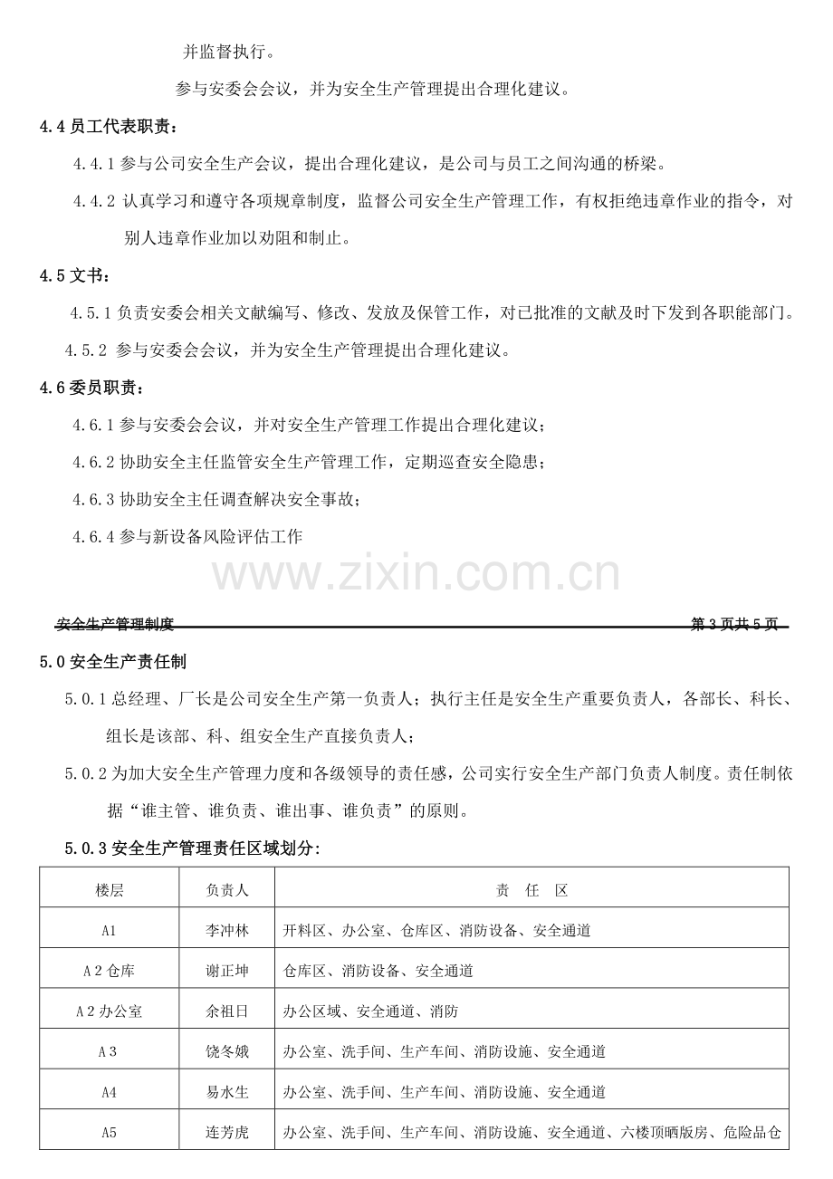 安全生产管理制度样稿.doc_第3页