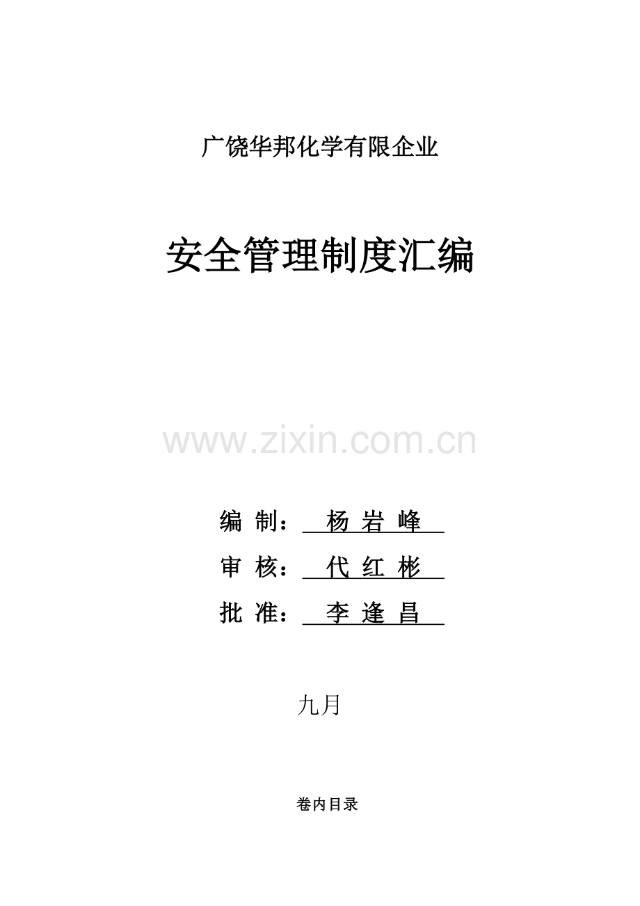 危化企业安全管理制度汇编.doc_第1页