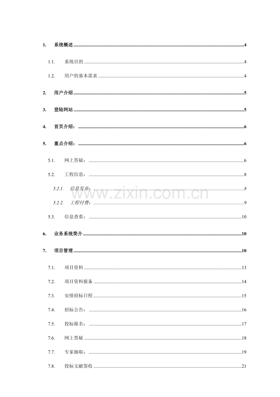 龙岩招投标信息网使用手册龙岩市招投标信息网.doc_第2页